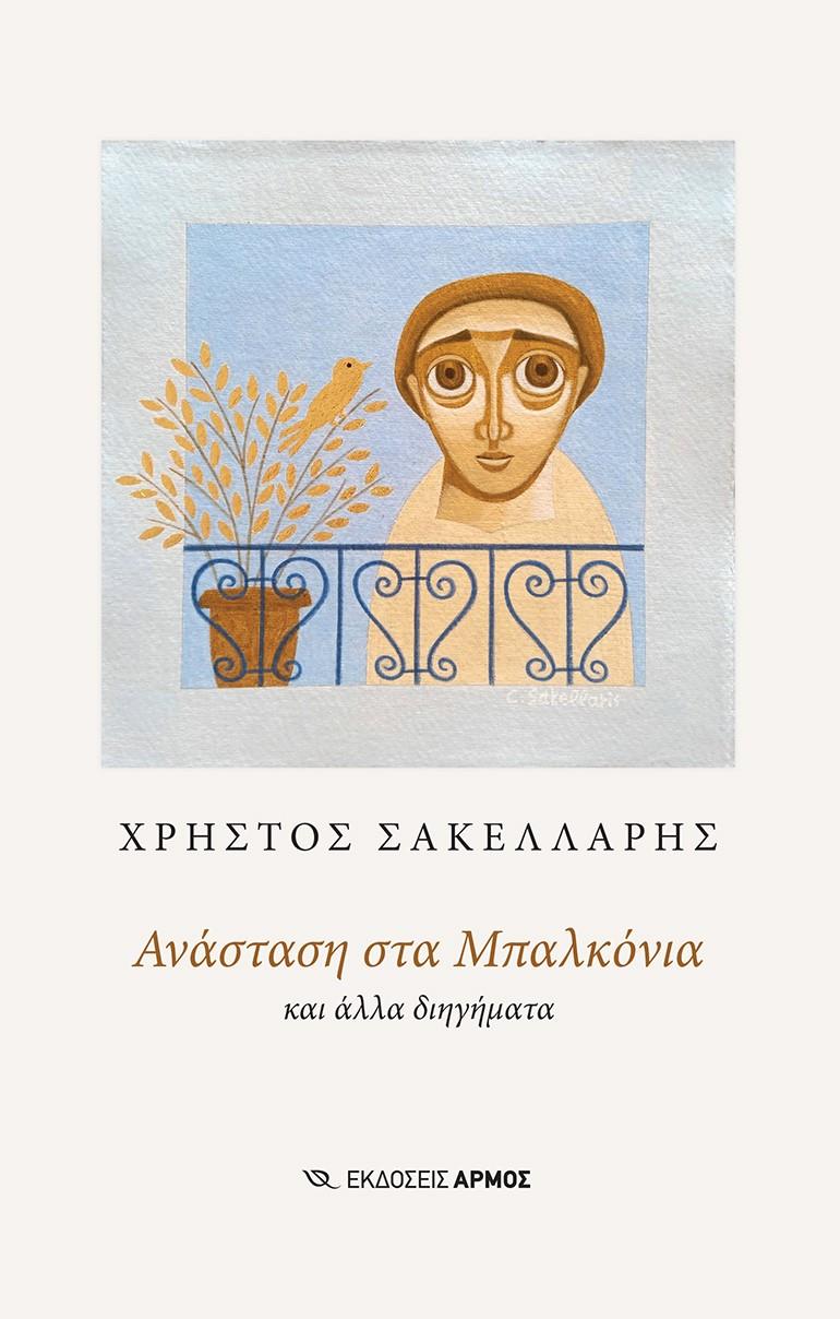 ΑΝΑΣΤΑΣΗ ΣΤΑ ΜΠΑΛΚΟΝΙΑ