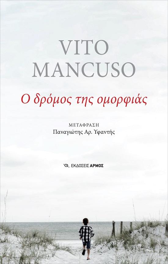 Ο ΔΡΟΜΟΣ ΤΗΣ ΟΜΟΡΦΙΑΣ