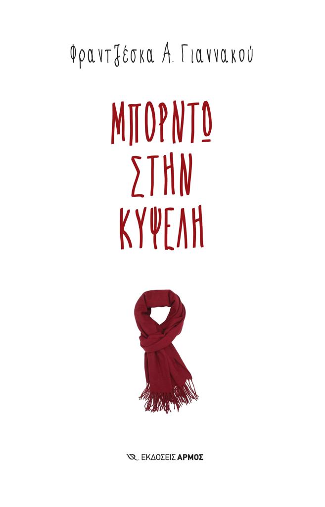 ΜΠΟΡΝΤΩ ΣΤΗΝ ΚΥΨΕΛΗ