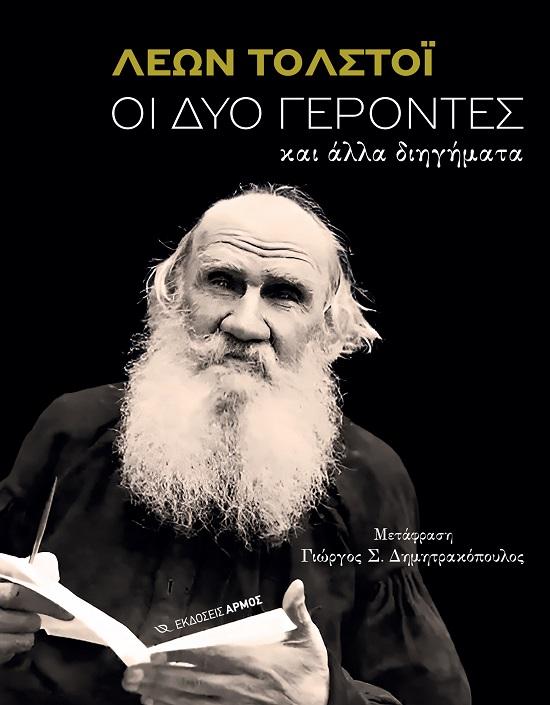 ΟΙ ΔΥΟ ΓΕΡΟΝΤΕΣ