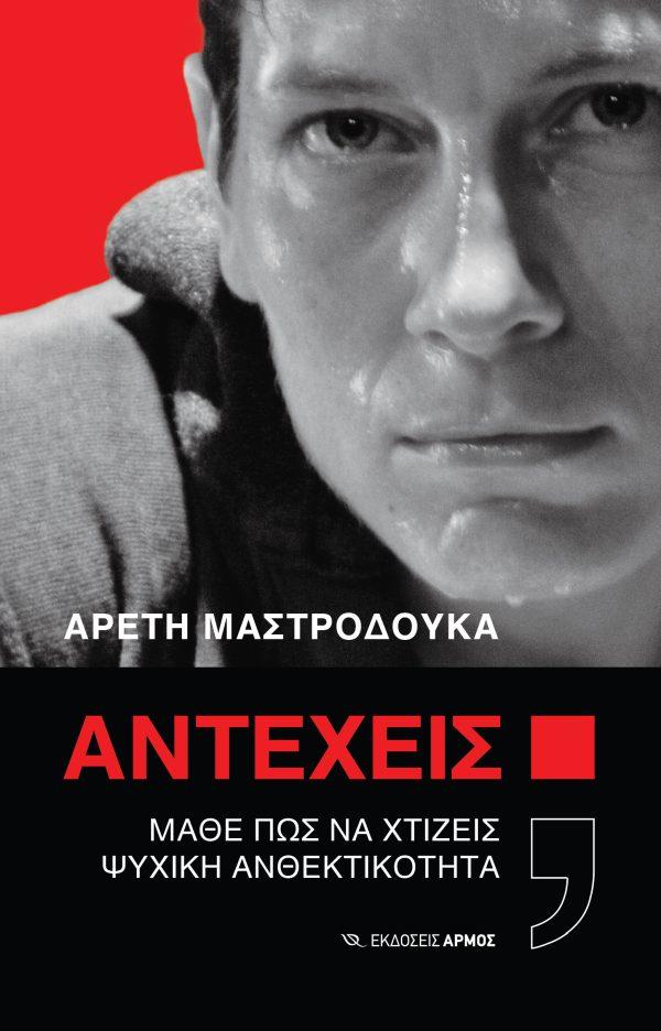 ΑΝΤΕΧΕΙΣ;