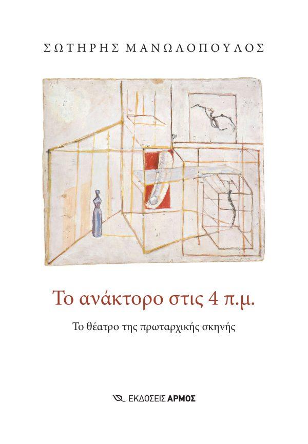 ΤΟ ΑΝΑΚΤΟΡΟ ΣΤΙΣ 4 Π.Μ.