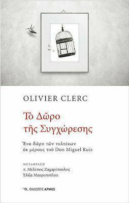 ΤΟ ΔΩΡΟ ΤΗΣ ΣΥΓΧΩΡΕΣΗΣ