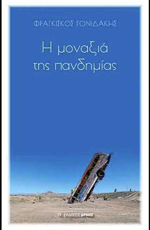 Η ΜΟΝΑΞΙΑ ΤΗΣ ΠΑΝΔΗΜΙΑΣ