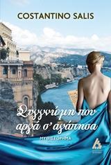ΣΥΓΓΝΩΜΗ ΠΟΥ ΑΡΓΑ Σ' ΑΓΑΠΗΣΑ