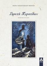 ΒΡΟΧΗ ΠΕΡΣΕΙΔΩΝ