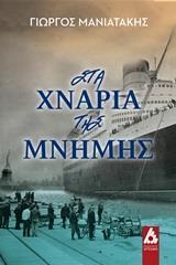 ΣΤΑ ΧΝΑΡΙΑ ΤΗΣ ΜΝΗΜΗΣ
