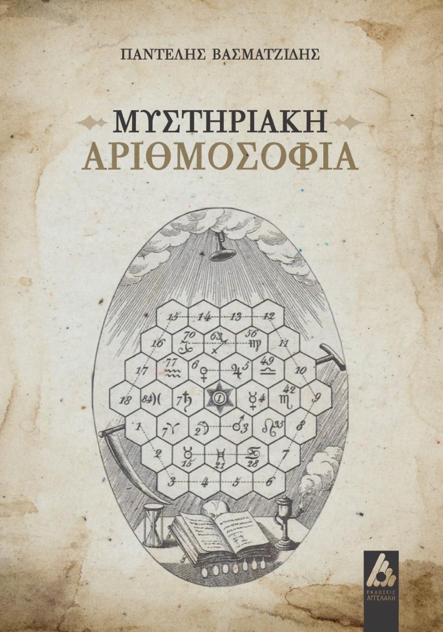 ΜΥΣΤΗΡΙΑΚΗ ΑΡΙΘΜΟΣΟΦΙΑ