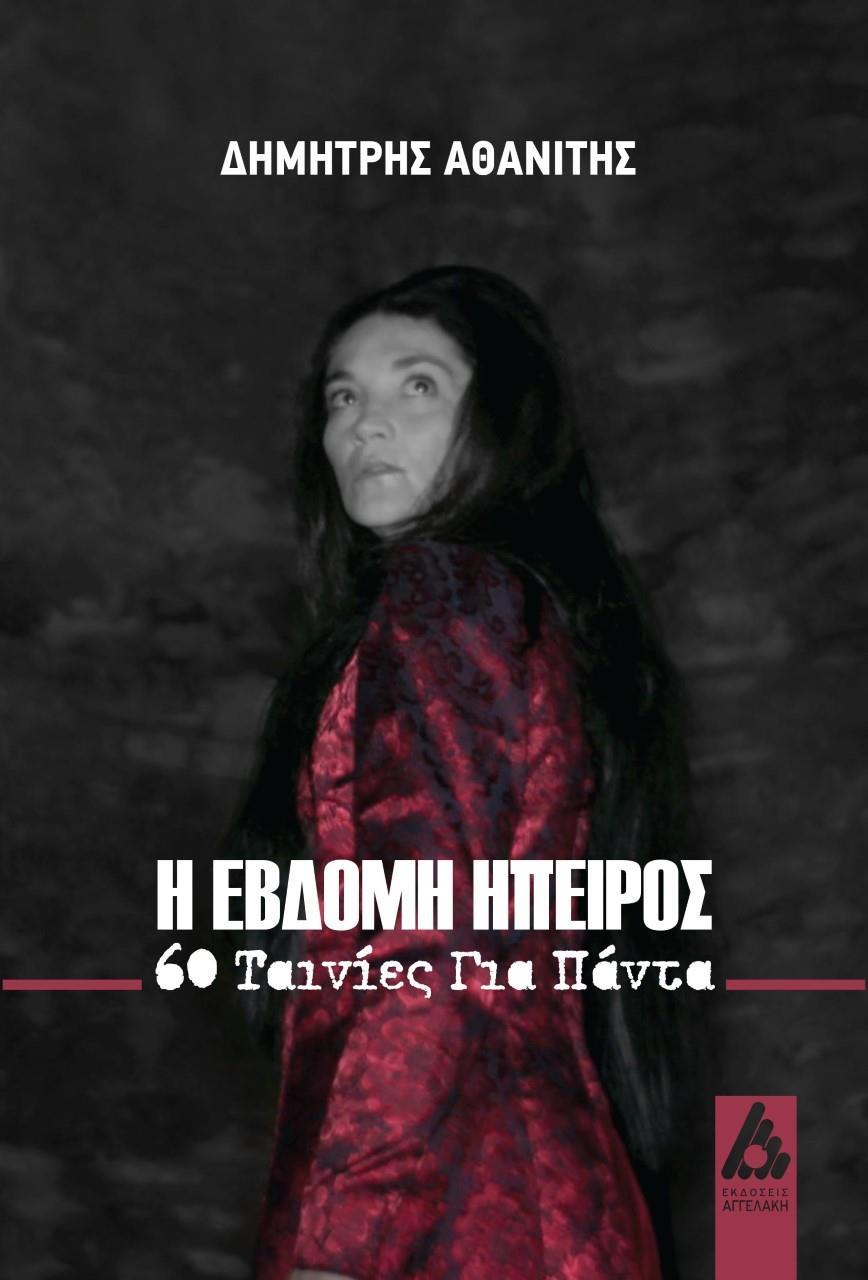 Η ΕΒΔΟΜΗ ΗΠΕΙΡΟΣ