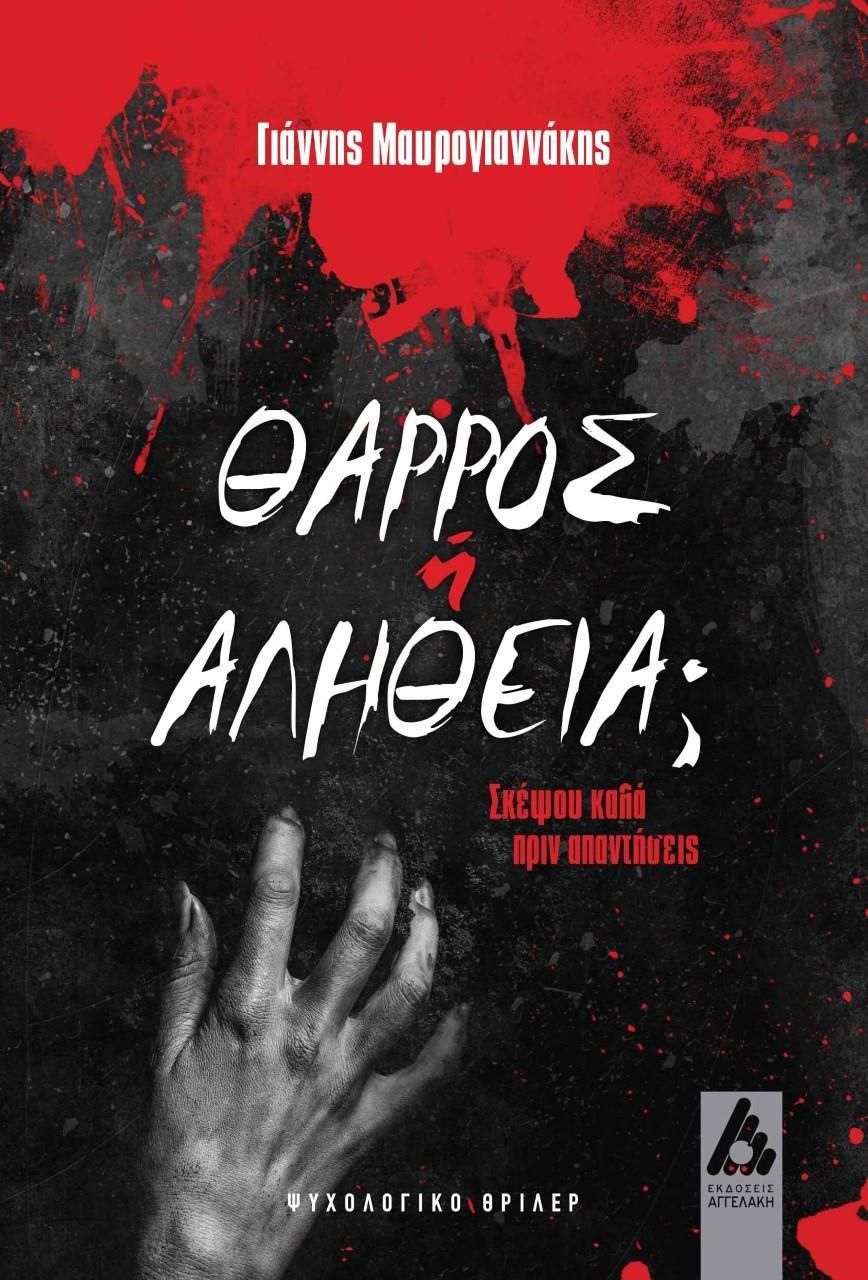 ΘΑΡΡΟΣ Η ΑΛΗΘΕΙΑ;