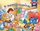 POP UP ΚΛΑΣΙΚΑ:Ο ΠΑΠΟΥΤΣΩΜΕΝΟΣ ΓΑΤΟΣ