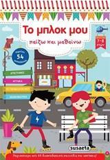 ΤΟ ΜΠΛΟΚ ΜΟΥ ΠΑΙΖΩ ΚΑΙ ΜΑΘΑΙΝΩ 3