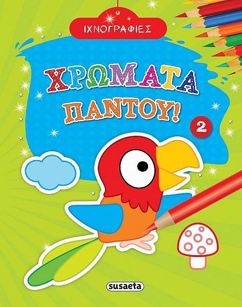 ΙΧΝΟΓΡΑΦΙΕΣ - ΧΡΩΜΑΤΑ ΠΑΝΤΟΥ 2