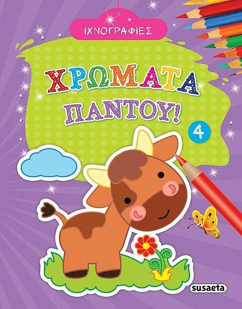 ΙΧΝΟΓΡΑΦΙΕΣ - ΧΡΩΜΑΤΑ ΠΑΝΤΟΥ 4
