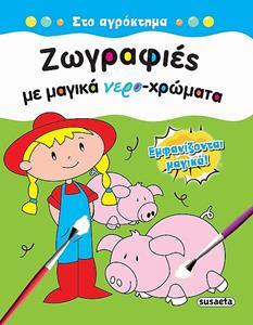 ΖΩΓΡΑΦΙΕΣ ΜΕ ΜΑΓΙΚΑ ΝΕΡΟΧΡΩΜΑΤΑ: ΣΤΟ ΑΓΡΟΚΤΗΜΑ