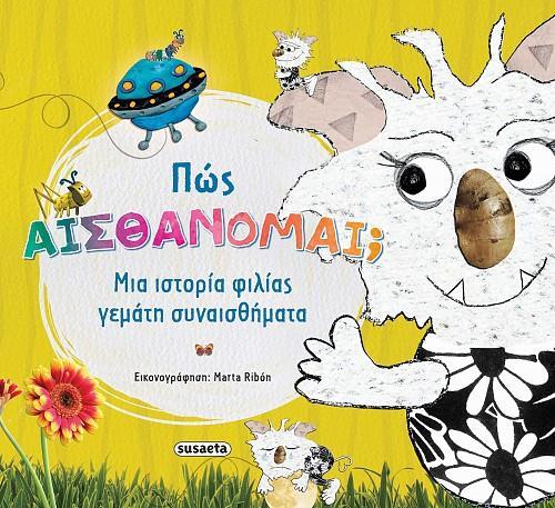 ΠΩΣ ΑΙΣΘΑΝΟΜΑΙ;