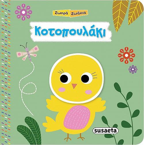 ΖΩΗΡΑ ΖΩΑΚΙΑ: ΚΟΤΟΠΟΥΛΑΚΙ
