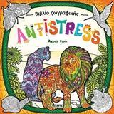 ANTISTRESS: ΑΓΡΙΑ ΖΩΗ