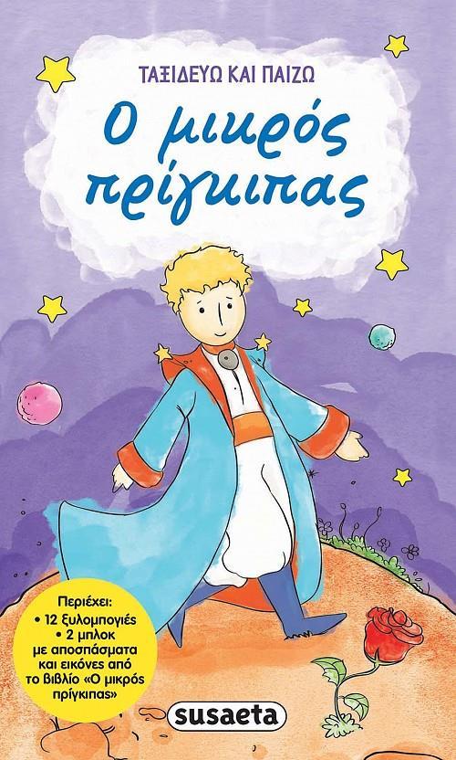 ΤΑΞΙΔΕΥΩ ΚΑΙ ΠΑΙΖΩ - Ο ΜΙΚΡΟΣ ΠΡΙΓΚΙΠΑΣ