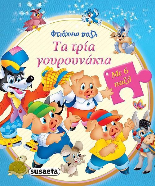 ΦΤΙΑΧΝΩ ΠΑΖΛ: ΤΑ ΤΡΙΑ ΓΟΥΡΟΥΝΑΚΙΑ