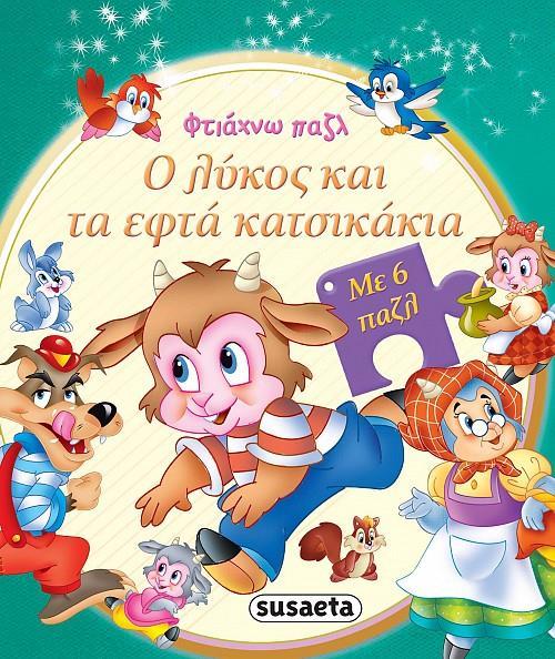 ΦΤΙΑΧΝΩ ΠΑΖΛ: Ο ΛΥΚΟΣ ΚΑΙ ΤΑ ΕΦΤΑ ΚΑΤΣΙΚΑΚΙΑ