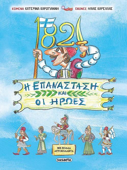1821 Η ΕΠΑΝΑΣΤΑΣΗ ΚΑΙ ΟΙ ΗΡΩΕΣ