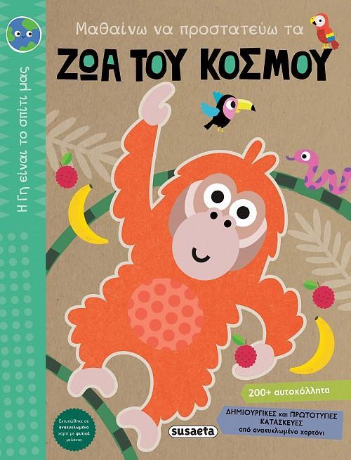 ΜΑΘΑΙΝΩ ΝΑ ΠΡΟΣΤΑΤΕΥΩ ΤΑ ΖΩΑ ΤΟΥ ΚΟΣΜΟΥ (No 2)