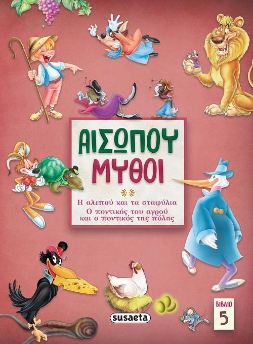 ΑΙΣΩΠΟΥ ΜΥΘΟΙ. ΒΙΒΛΙΟ 5 (No 5)