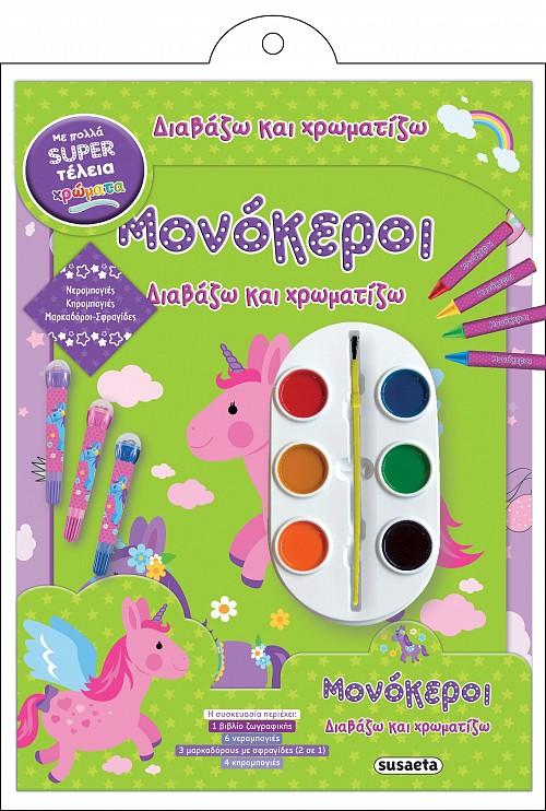 ΔΙΑΒΑΖΩ ΚΑΙ ΧΡΩΜΑΤΙΖΩ: ΜΟΝΟΚΕΡΟΙ