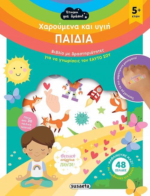 ΧΑΡΟΥΜΕΝΑ ΚΑΙ ΥΓΙΗ ΠΑΙΔΙΑ (No 2)