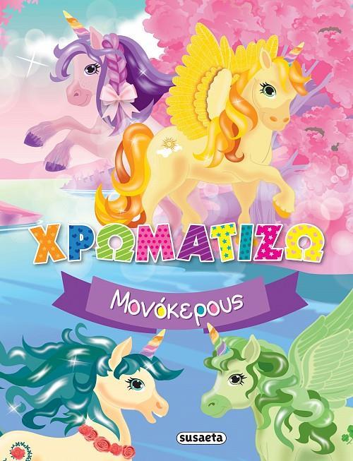 ΧΡΩΜΑΤΙΖΩ ΜΟΝΟΚΕΡΟΥΣ (No 1)