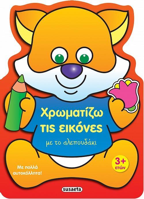 ΧΡΩΜΑΤΙΖΩ ΤΙΣ ΕΙΚΟΝΕΣ: ΜΕ ΤΟ ΑΛΕΠΟΥΔΑΚΙ