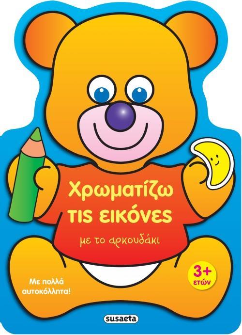 ΧΡΩΜΑΤΙΖΩ ΤΙΣ ΕΙΚΟΝΕΣ: ΜΕ ΤΟ ΑΡΚΟΥΔΑΚΙ