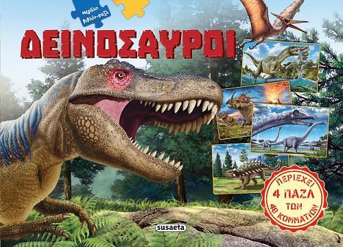 ΜΕΓΑΛΑ ΒΙΒΛΙΑ ΠΑΖΛ (1): ΔΕΙΝΟΣΑΥΡΟΙ