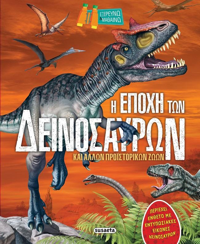 Η ΕΠΟΧΗ ΤΩΝ ΔΕΙΝΟΣΑΥΡΩΝ