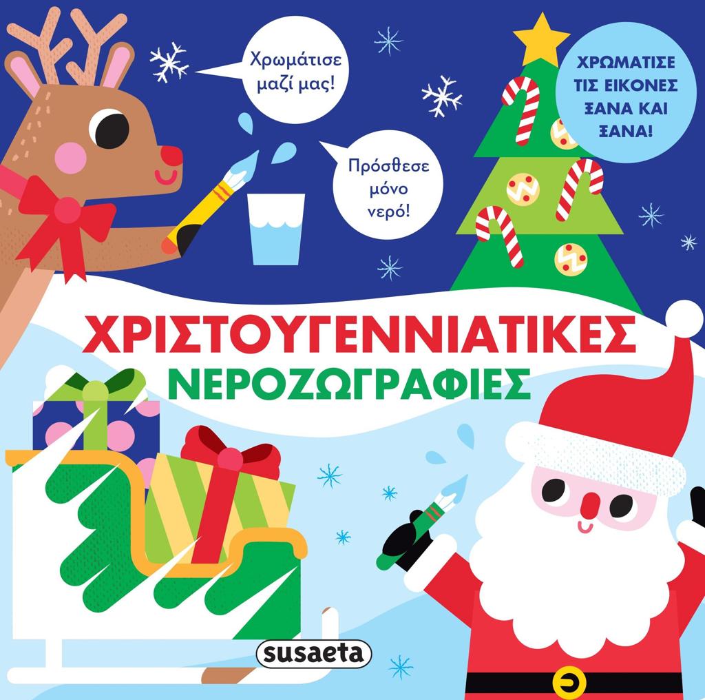 ΧΡΙΣΤΟΥΓΕΝΝΙΑΤΙΚΕΣ ΝΕΡΟΖΩΓΡΑΦΙΕΣ