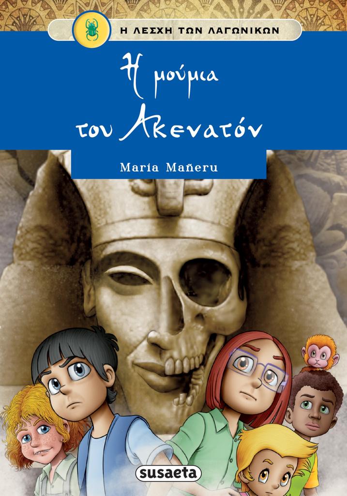 Η ΜΟΥΜΙΑ ΤΟΥ ΑΚΕΝΑΤΟΝ (No 11)