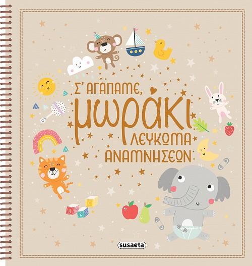 Σ' ΑΓΑΠΑΜΕ, ΜΩΡΑΚΙ - ΛΕΥΚΩΜΑ ΑΝΑΜΝΗΣΕΩΝ