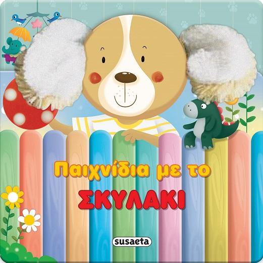 ΠΑΙΧΝΙΔΙΑ ΜΕ ΤΟ ΣΚΥΛΑΚΙ (No 1)