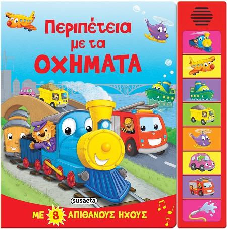 ΠΕΡΙΠΕΤΕΙΑ ΜΕ ΤΑ ΟΧΗΜΑΤΑ
