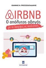 AIRBNB Ο ΑΠΟΛΥΤΟΣ ΟΔΗΓΟΣ