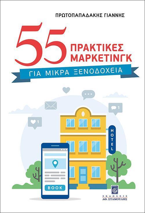 55 ΠΡΑΚΤΙΚΕΣ ΜΑΡΚΕΤΙΝΓΚ ΓΙΑ ΜΙΚΡΑ ΞΕΝΟΔΟΧΕΙΑ