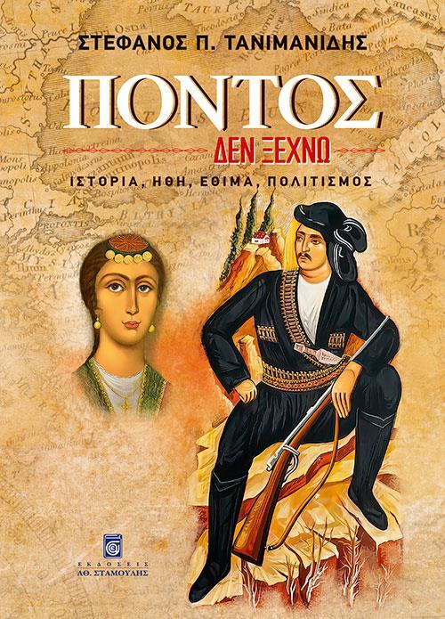 ΠΟΝΤΟΣ: ΔΕΝ ΞΕΧΝΩ, ΙΣΤΟΡΙΑ, ΗΘΗ, ΕΘΙΜΑ, ΠΟΛΙΤΙΣΜΟΣ