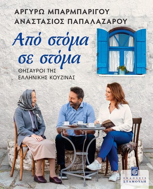 ΑΠΟ ΣΤΟΜΑ ΣΕ ΣΤΟΜΑ: ΘΗΣΑΥΡΟΙ ΤΗΣ ΕΛΛΗΝΙΚΗΣ ΚΟΥΖΙΝΑΣ