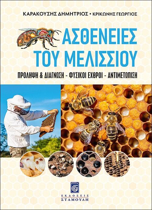 ΑΣΘΕΝΕΙΕΣ ΤΟΥ ΜΕΛΙΣΣΙΟΥ