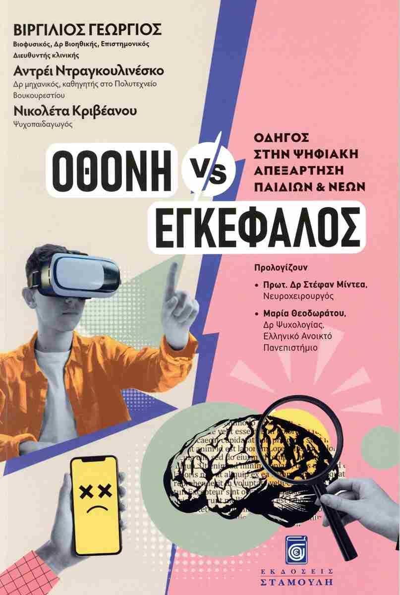 ΟΘΟΝΗ VS ΕΓΚΕΦΑΛΟΣ
