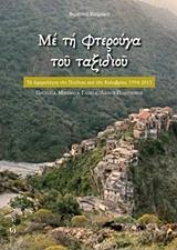 ΜΕ ΤΗ ΦΤΕΡΟΥΓΑ ΤΟΥ ΤΑΞΙΔΙΟΥ