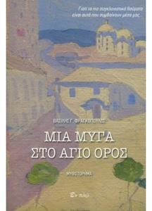 ΜΙΑ ΜΥΓΑ ΣΤΟ ΑΓΙΟ ΟΡΟΣ