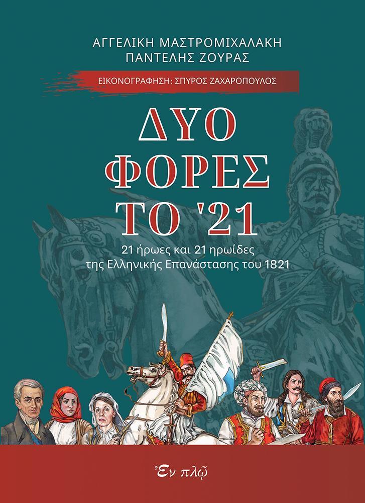 ΔΥΟ ΦΟΡΕΣ ΤΟ '21