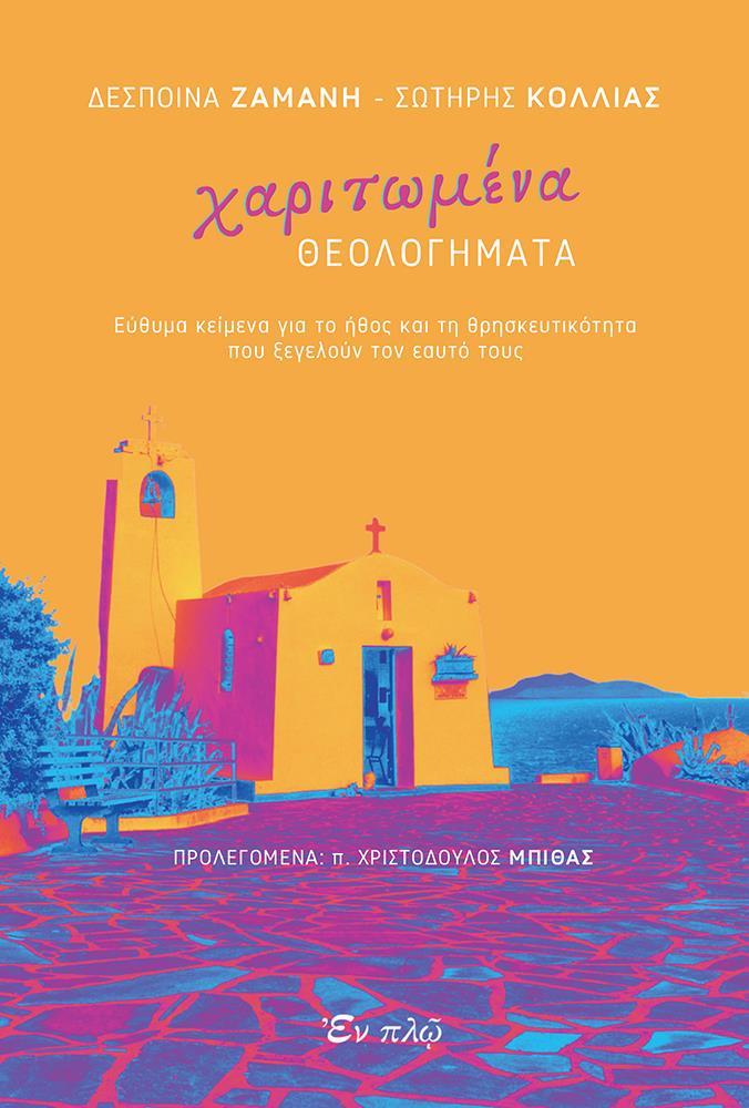ΧΑΡΙΤΩΜΕΝΑ ΘΕΟΛΟΓΗΜΑΤΑ